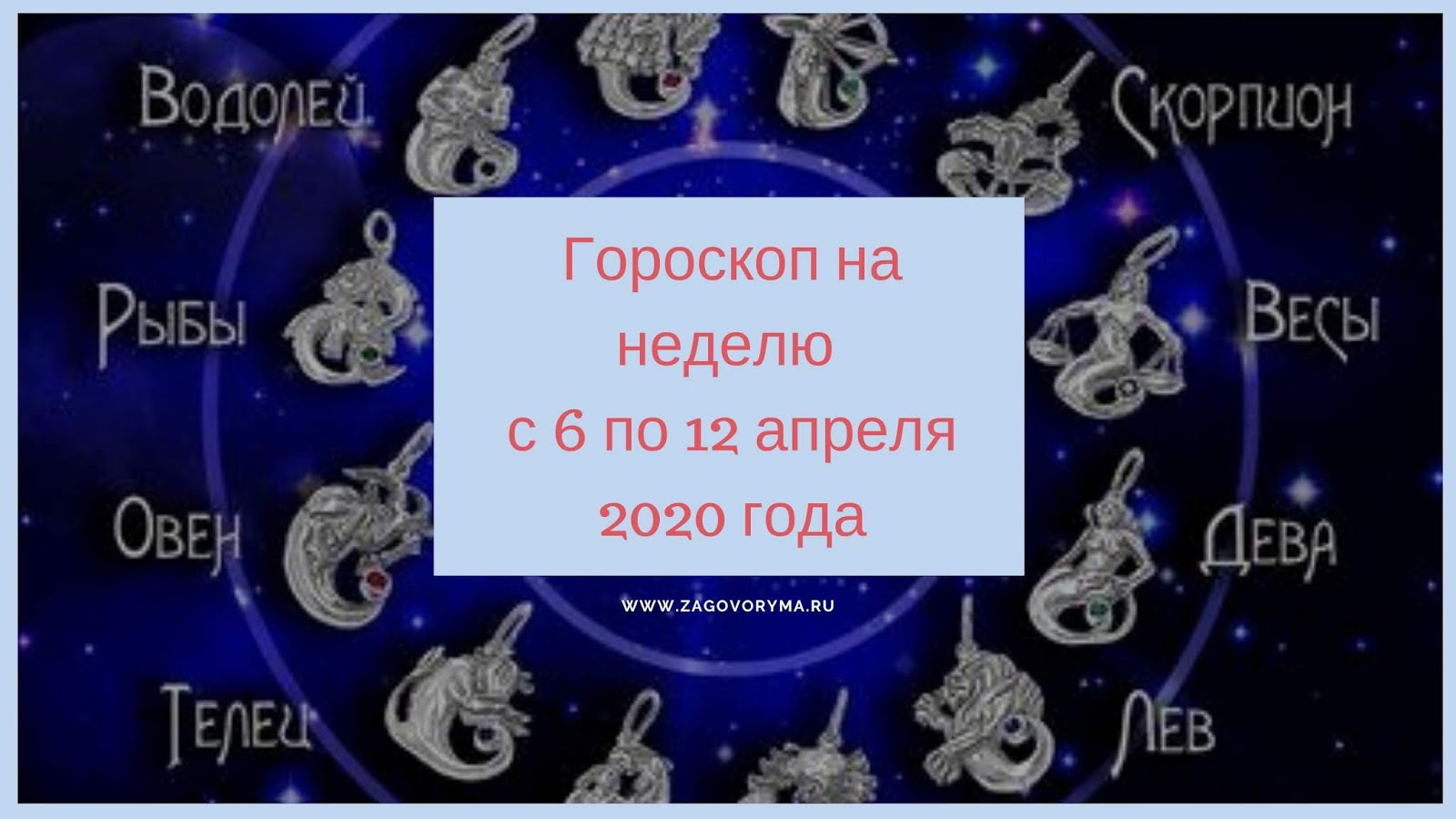 Знак зодиака 2020 года по гороскопу. Апрель гороскоп. Гороскоп 2020. 12 Апреля знак зодиака.