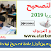 ما يجب القيام به من أجل تقديم طلب إعادة تصحيح امتحانات الباكالوريا