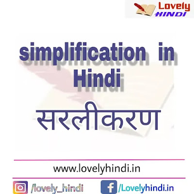 Math's simplification in Hindi  सरलीकरण क्या है ? इसके फॉर्मूले