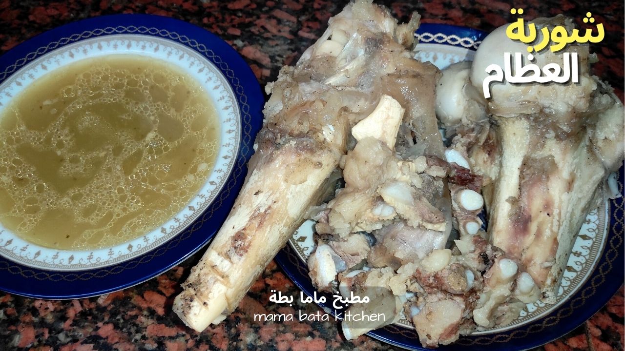 طريقة عمل شوربة عظام البقر مغامرة المرأة Youtube