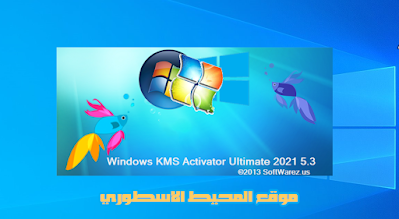 أداة تفعيل نظام ويندوز بآخر اصدار Windows KMS Activator Ultimate 2021 5.3 Orginal Activate