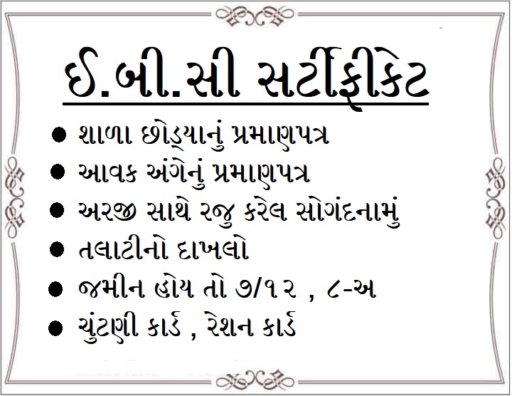 Document list for gujarat government scheme and certificate