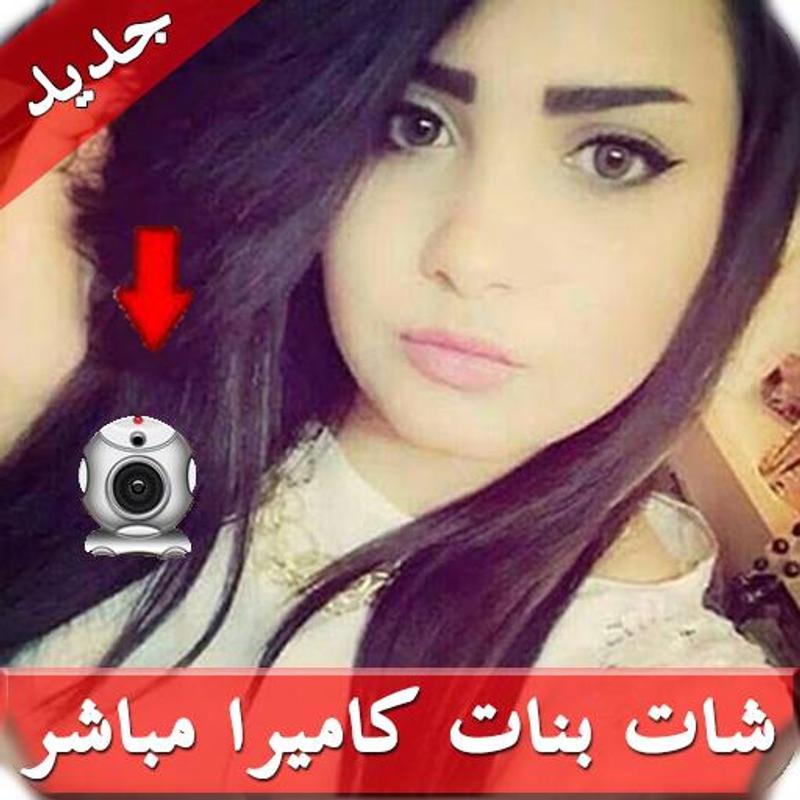شات بنات اون لاين 2019 للتعارف والزواج شات بنات اون لاين 2019 للتعارف والزواج