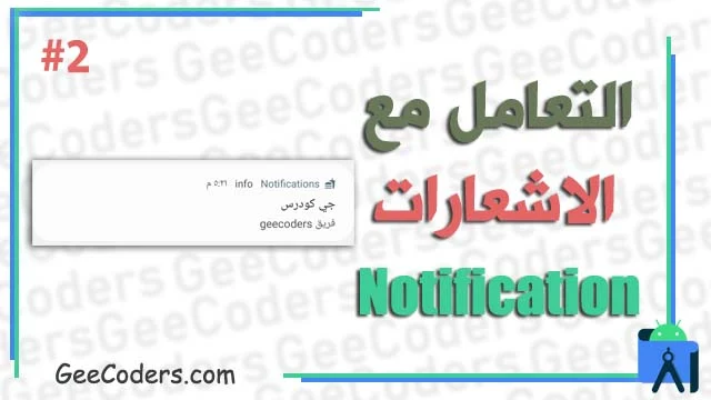 شرح التعامل مع notification بالعربي #2 : تحويل Text الى Notification داخل برنامج android studio