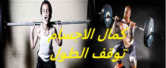 توقف الان كمال الاجسام تؤثر على الطول | هل رياضة رفع الاثقال توقف الطول حقا ؟ (العلم يتحدث) توقف الان كمال الاجسام تؤثر على الطول | هل رياضة رفع الاثقال توقف الطول حقا ؟ (العلم يتحدث)