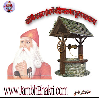 खींचियासर गांव में मीठे जल का कूवा