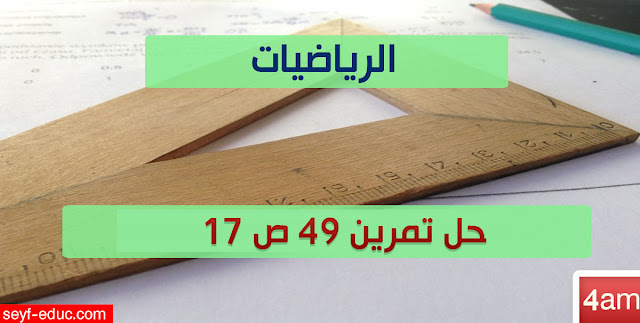 حل تمرين 49 ص 17 رياضيات 4 متوسط