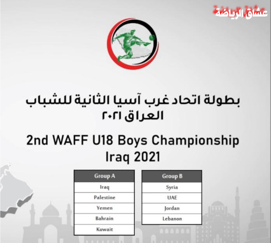 موعد مباريات غرب آسيا للشباب والناشئين ونتائج قرعه غرب آسيا للناشئين والشباب لعام 2021م