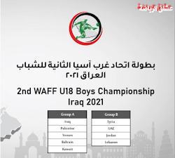 موعد مباريات غرب آسيا للشباب والناشئين ونتائج قرعه غرب آسيا للناشئين والشباب لعام 2021م