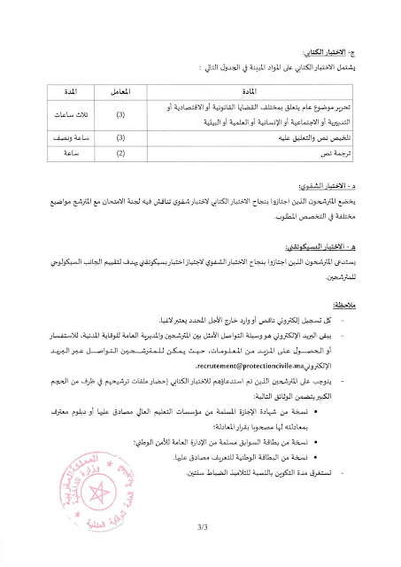 مباراة توظيف التلاميذ الضباط