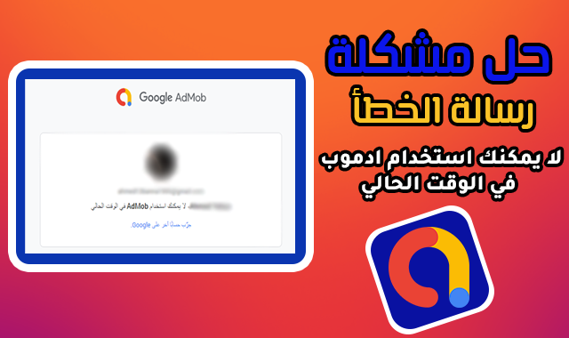 حل مشكلة رسالة الخطأ لا يمكنك استخدام AdMob في الوقت الحالي