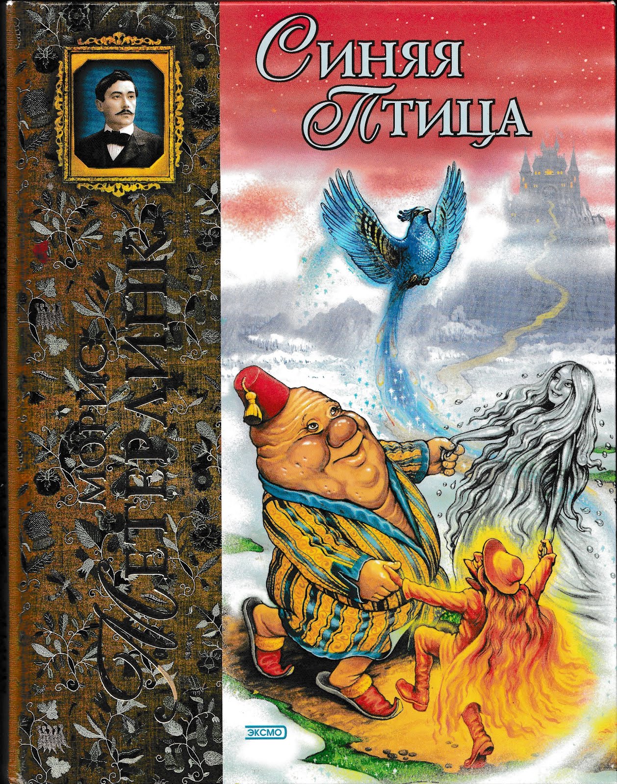 книга мориса метерлинка синяя птица. синяя птица. морис метерлинк. синяя птица морис метерлинк рисунок. синяя птица книга морис.