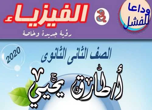 تحميل مذكرة الفيزياء للصف الثاني الثانوي ترم أول 2019 شرح وأسئلة الحركة الموجبة مستر طارق يحيى