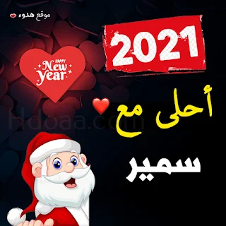 صور 2021 احلى مع سمير