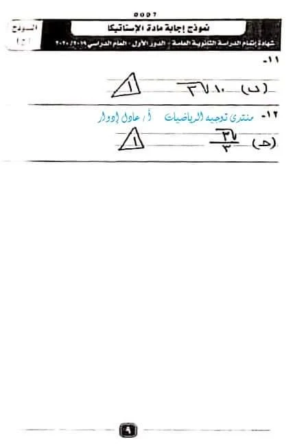 نموذج الإجابة الرسمى لامتحان الاستاتيكا للصف الثالث الثانوى الدور الأول2020
