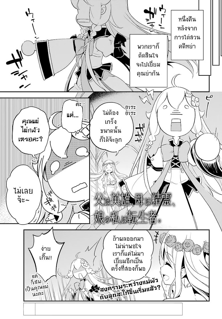 Chichi wa Eiyuu Haha wa Seirei Musume no Watashi wa Tenseisha - หน้า 2