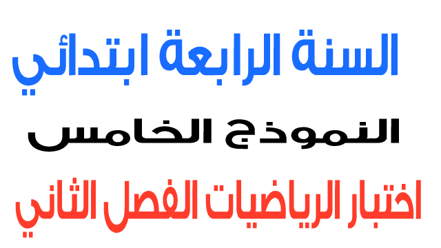 اختبار الخامس  في الرياضيات الفصل الثاني السنة الرابعة ابتدائي