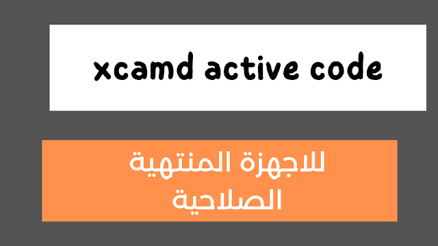 كود تفعيل xcamd active code للاجهزة المنتهية والمتوقفة