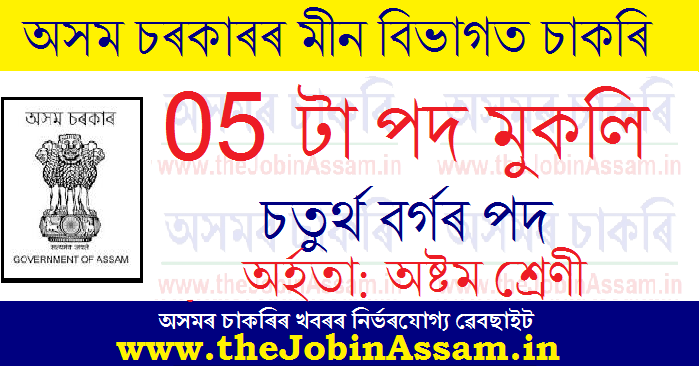 Directorate of Fisheries, Assam Recruitment 2021