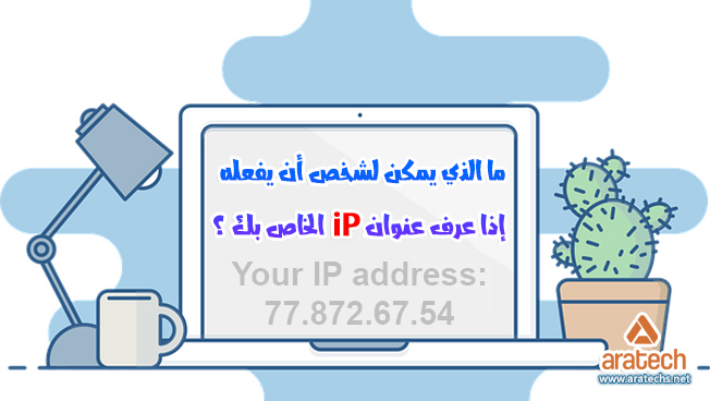ما الذي يمكن لشخص أن يفعله إذا عرف عنوان IP الخاص بك ؟ ما الذي يمكن لشخص أن يفعله إذا عرف عنوان IP الخاص بك ؟