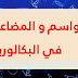 القواسم و المضاعفات في البكالوريا القواسم و المضاعفات في البكالوريا