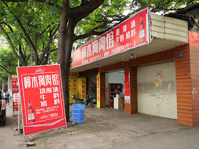 Camphorwood Dog Meat Restaurant (樟木狗肉管) in Yulin, Guangxi