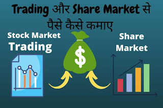 Treading apps ओर Share Market से पैसा कैसे कमाए ,मोबाइल से share मार्केटिंग कैसे करे, share मार्केट से पैसा कैसे कमाए, mobile se treading kaise kre,