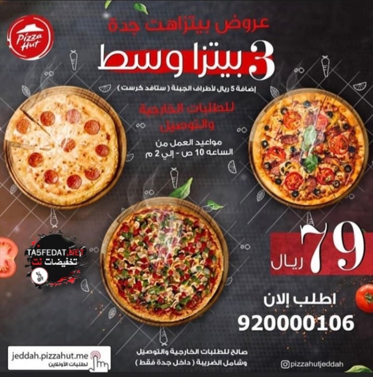 عروض رمضان من مطاعم بيتزا هت Pizza hut