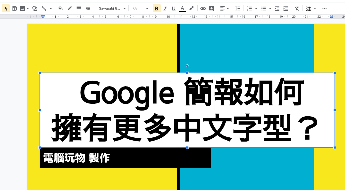 讓google 簡報可以替換十多種中文字型 安裝與嵌入字型教學