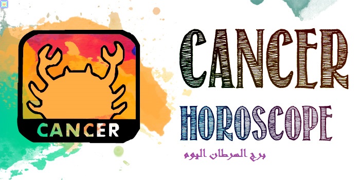 برج السرطان اليوم - الثلاثاء 6 أكتوبر 2020 برج السرطان اليوم - الثلاثاء 6 أكتوبر 2020