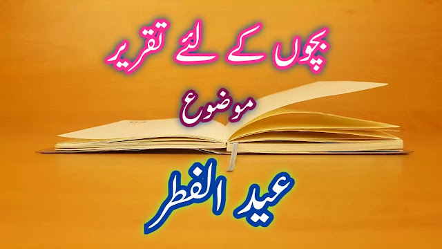 بچوں کے لئے عید الفطر کے موضوع پر تقریر