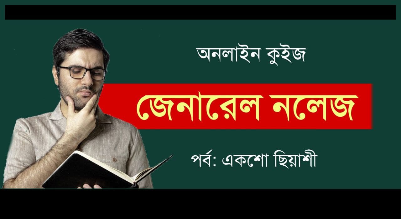 General Knowledge Test Series in Bengali Part-186