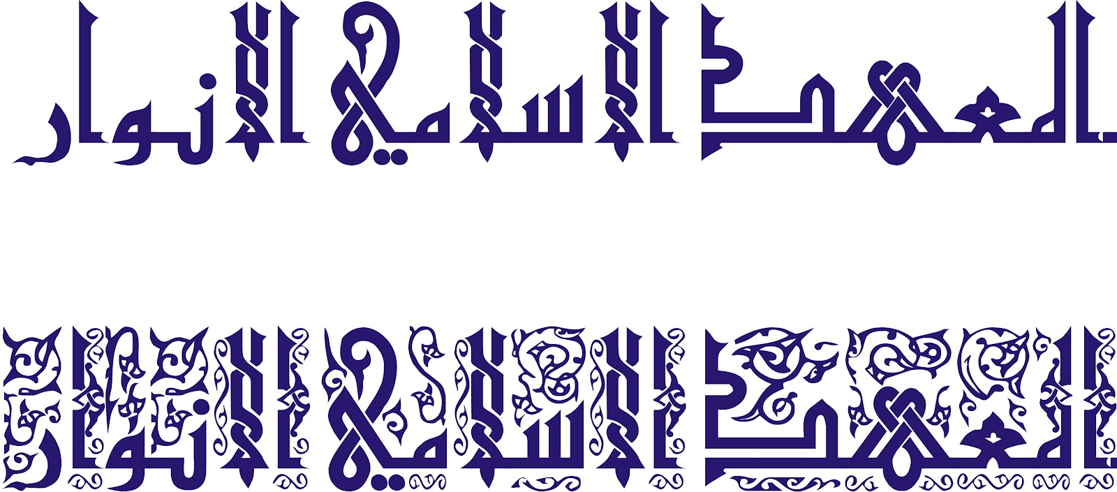 CONTOH KALIGRAFI KHOT | Sharing