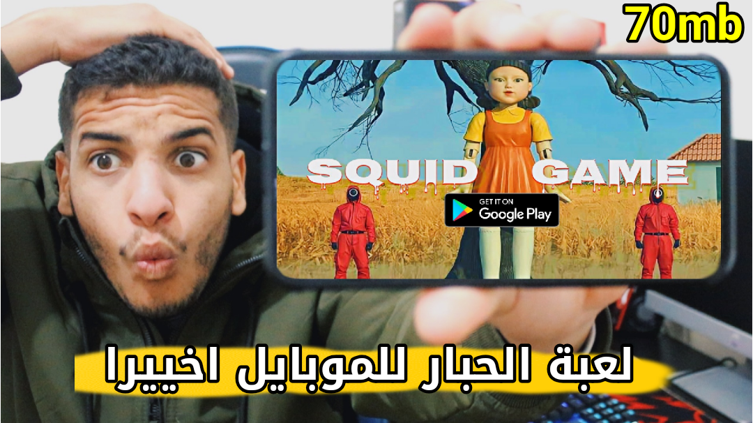 تحميل لعبة الحبار