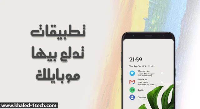 تطبيقات اندرويد مجانية علي متجر جوجل تدلع بيها موبايلك لو زهقت من شكله تطبيقات اندرويد مجانية علي متجر جوجل تدلع بيها موبايلك لو زهقت من شكله