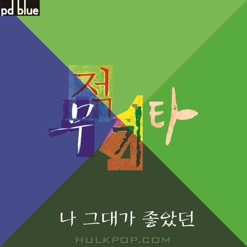 PD Blue – 나 그대가 좋았던 – Single
