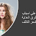 تعرف علي اسباب و طرق العناية بالشعر التالف تعرف علي اسباب و طرق العناية بالشعر التالف