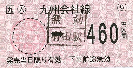 JR九州　小串郷駅　金額式乗車券