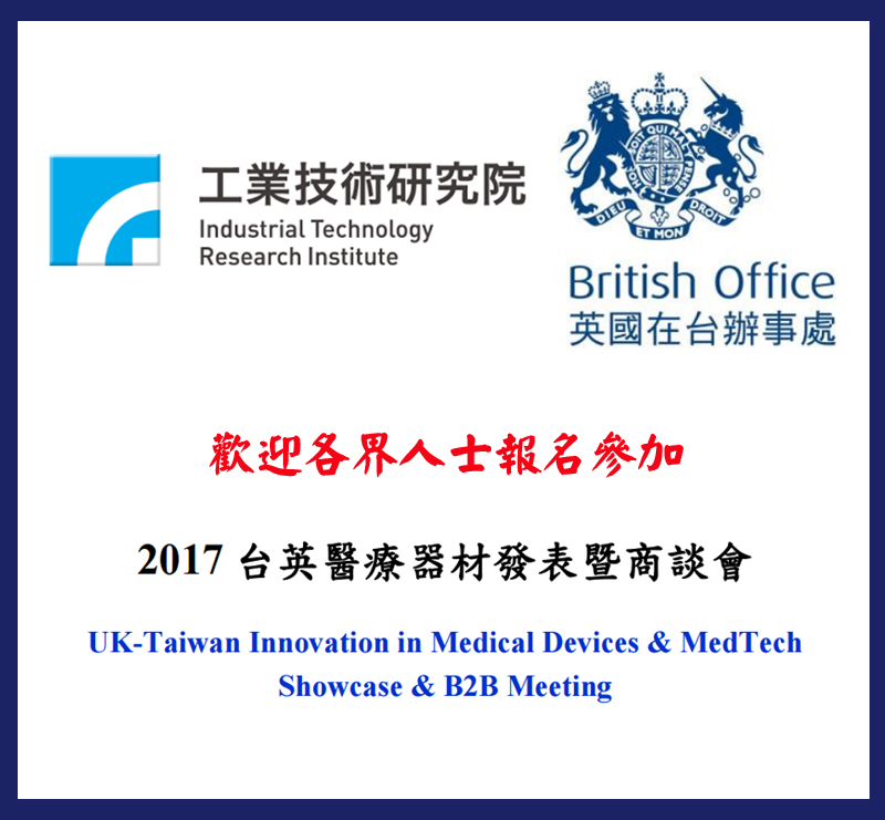 英國在台辦事處將在2017年3月2日假竹北生醫園區共同舉辦「2017台英醫療器材發表暨商談會」，歡迎各界人士報名參加。