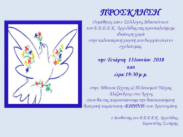 Καλοκαιρινή γιορτή του Ε.Ε.Ε.Ε.Κ Αργολίδας στο Άργος με "Ειρήνη " του Αριστοφάνη