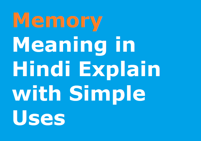 Memory Meaning in Hindi Explain with Simple Uses - मेमोरी को हिन्दी मे जाने 
