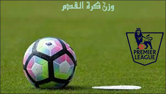 تعرف على وزن كرة القدم الرسمي من الاتحاد الدولي لكرة القدم