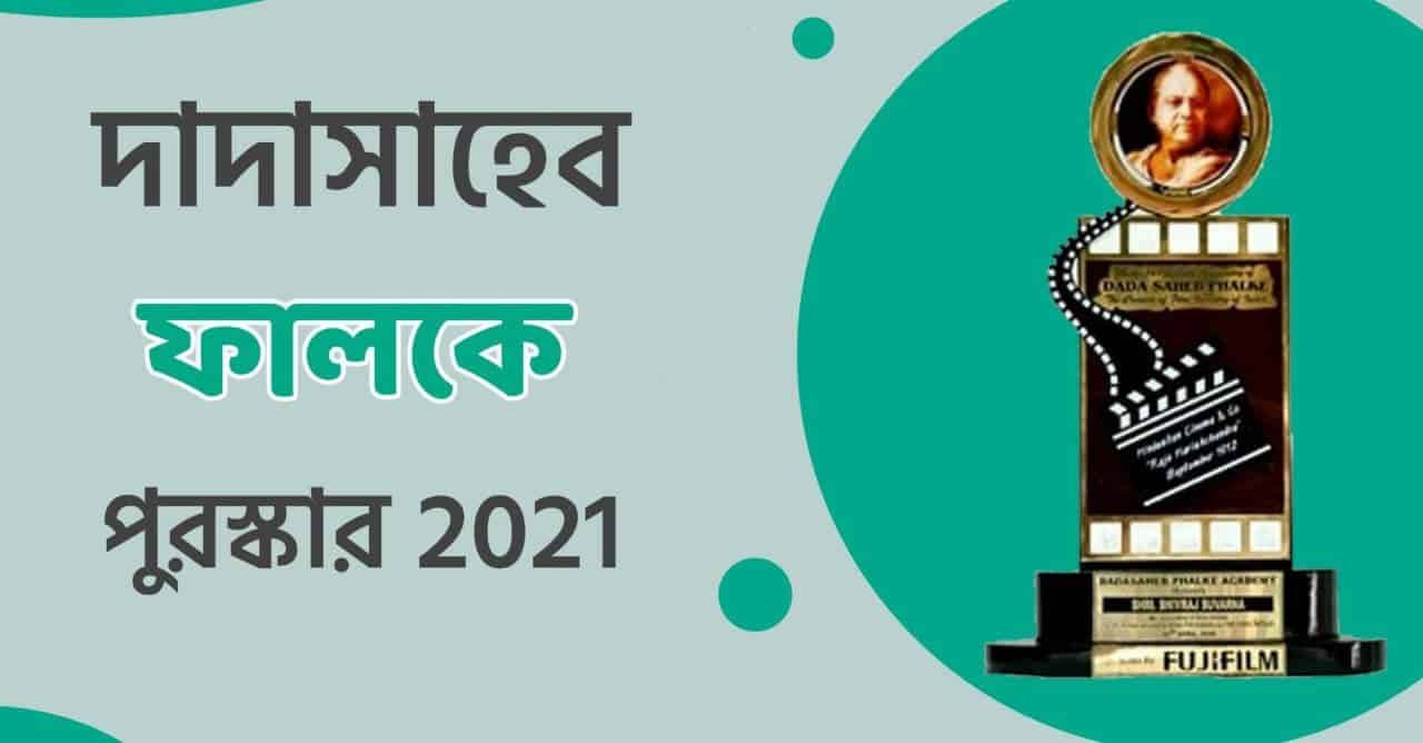 দাদা সাহেব ফালকে পুরস্কার ২০২১ || Dadasaheb Phalke Award 2021 in Bengali