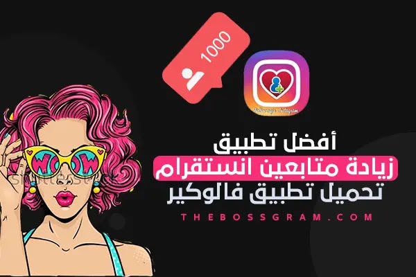 أفضل تطبيق زيادة متابعين انستقرام تحميل فالوكير انستقرام أفضل تطبيق زيادة متابعين انستقرام تحميل فالوكير انستقرام