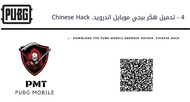 تحميل هكر ببجي موبايل للاندرويد تحميل هاك, ببجي موبايل للاندرويد للتحديث الجديد , Hack PUBG MOBILE for Android new update هكر ببجي موبايل للاندرويد بدون روت