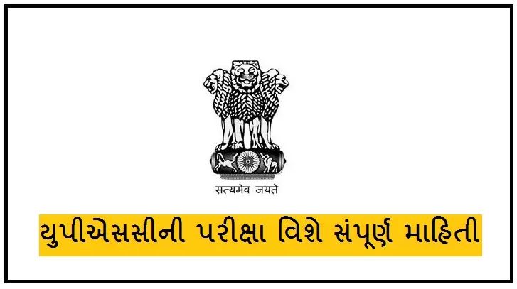 UPSC Exam Syllabus In Gujarati