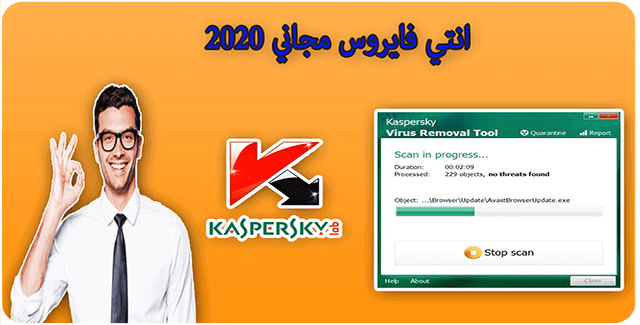 فضاء الاعلاميات أداة مجانية من شركة الحماية العملاقة Kaspersky تحمي جهازك من جميع الفيروسات