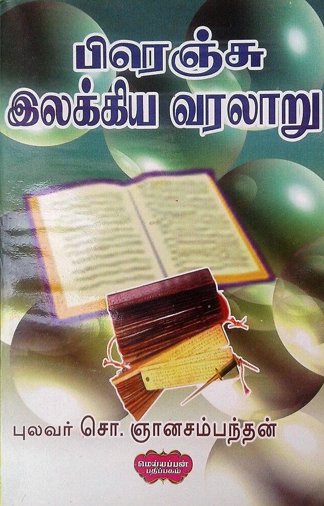 பிரெஞ்சு இலக்கிய வரலாறு