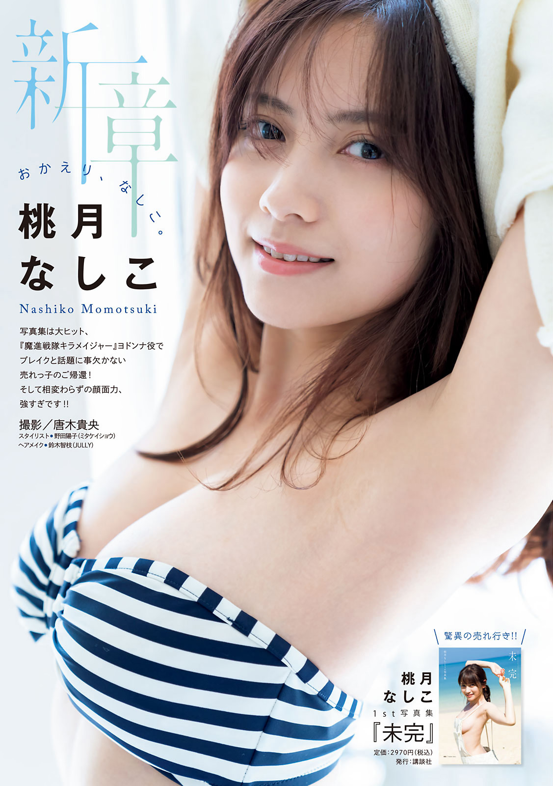 Nashiko Momotsuki 桃月なしこ, Young Magazine 2021 No.24 (ヤングマガジン 2021年24号)