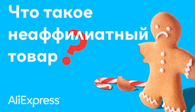 Что такое неаффилиатный товар?